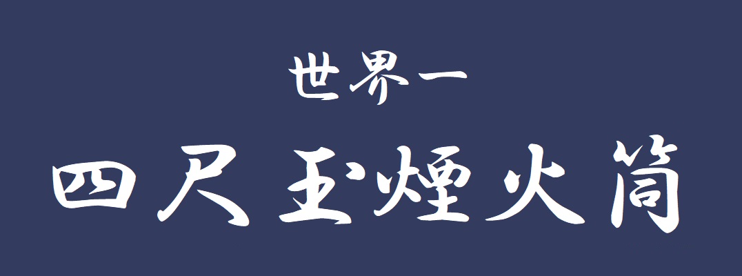 世界一四尺玉打上筒